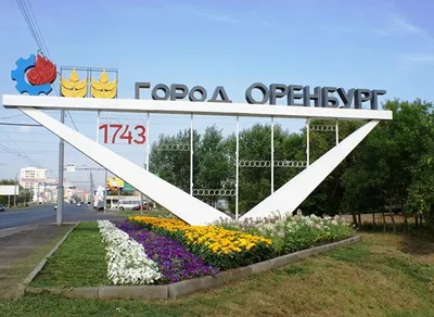 Оренбург