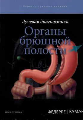 Федерле М.П., Раман Ш.П. Лучевая диагностика. Органы брюшной полости  (ID#977170065), цена: 3950 ₴, купить на Prom.ua