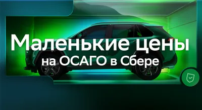 ОСАГО онлайн - купить страховку, электронный полис E-ОСАГО