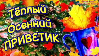 Осенний приветик/Осень - YouTube