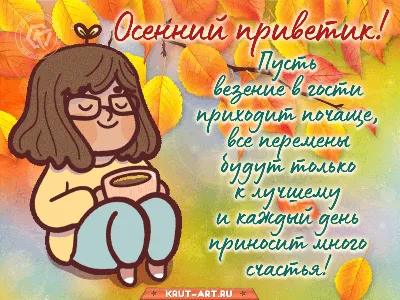 Картинка - Осенний приветик) Доброе утро!.