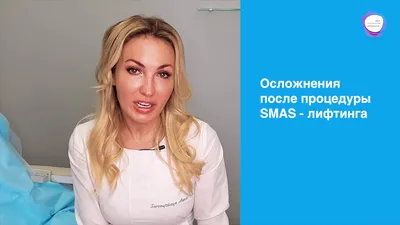 Осложнения после процедур SMAS - лифтинга - YouTube