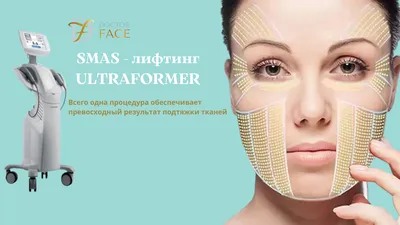 SMAS-лифтинг в медициском центре « DoctorFace»