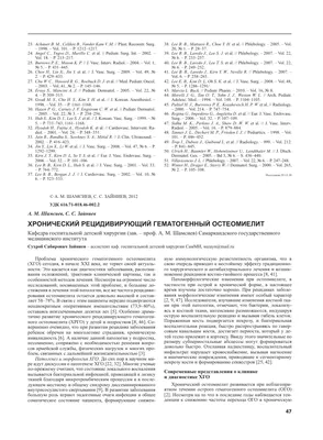 Хронический посттравматический остеомиелит как проблема современной  травматологии и ортопедии (обзор литературы) (С.П. Миронов, А.В.  Цискарашвили, Д.С. Горбатюк)