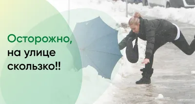 Осторожно, гололёд! | НОУ \"ВОСТОЧНО-СИБИРСКИЙ ЛИЦЕЙ\"