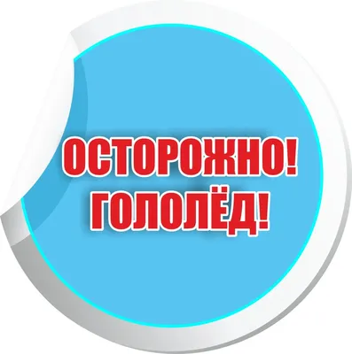 Осторожно: Гололед!!! — Центр развития ребенка