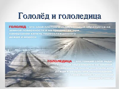 Безопасность зимой! Осторожно гололед! — Детский сад №40 г. Ставрополя