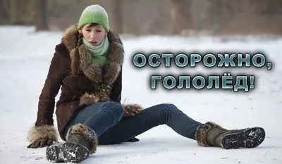 Осторожно! Гололёд!