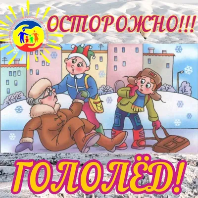 Осторожно! Гололёд! » Школа №35 г.Стерлитамак