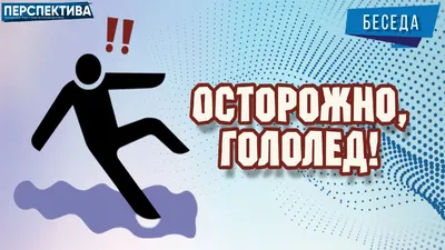 Аткарский район Саратовская область - официальный сайт: Осторожно - гололед!