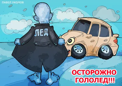 Осторожно, гололёд!