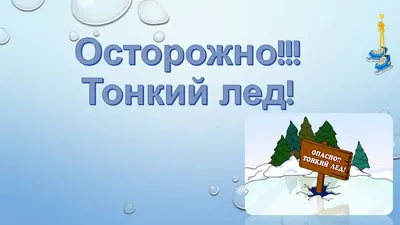 ОСТОРОЖНО! ТОНКИЙ ЛЁД! ПАМЯТКА ДЛЯ ДЕТЕЙ И РОДИТЕЛЕЙ - 16 Ноября 2023 -  Отдел образования Администрации города Кедрового