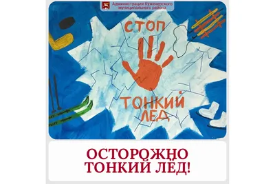 Конкурс рисунков «Осторожно, тонкий лед!» - Новости - Главное управление  МЧС России по Оренбургской области