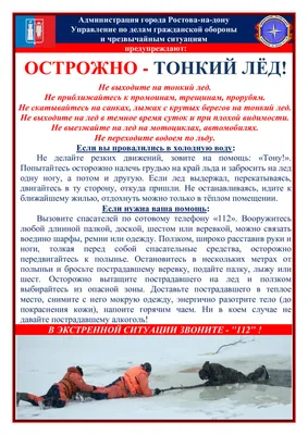 Осторожно, тонкий лёд!