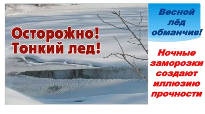 Осторожно -тонкий лед! – Новости – Окружное управление социального развития  (Талдомского городского округа, городского округа Дубна)