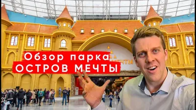 Аттракционы \"Остров Мечты\" для всей семьи