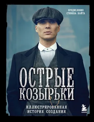 Стивен Найт «Острые козырьки»: как создавался легендарный сериал - Афиша  Киров