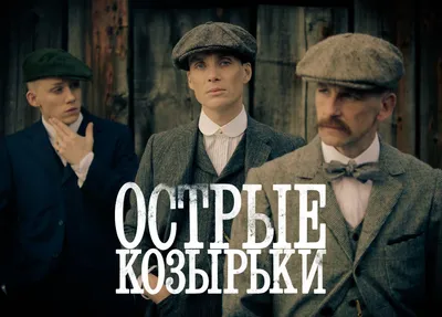 Peaky style: стиль главных героев сериала «Острые козырьки» - artflash