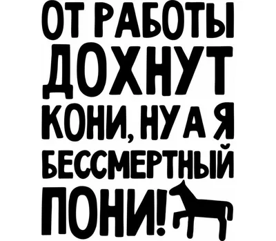 От работы дохнут кони, ну а я бессмертный пони кружка двухцветная (цвет:  белый + светло-зеленый) | Все футболки интернет магазин футболок.  Дизайнерские футболки, футболки The Mountain, Yakuza, Liquid Blue