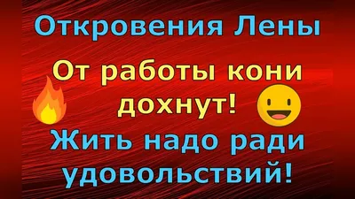 От работы кони дохнут