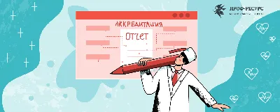 Медицинский отчет о профессиональной деятельности: подробная инструкция по  заполнению 2022