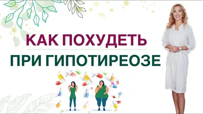 Диета при гипотиреозе: запрещенные и разрешенные продукты, меню на неделю