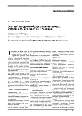 Гипотиреоз: современные принципы диагностики и лечения – тема научной  статьи по клинической медицине читайте бесплатно текст  научно-исследовательской работы в электронной библиотеке КиберЛенинка