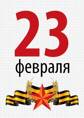 Открытка \"23 февраля!\" : купить в Минске в интернет-магазине с доставкой по  Беларуси — OZ.by.