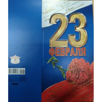 Открытки 23 февраля с 23 февраля...