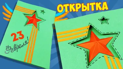 Открытка 23 Февраля (евро)