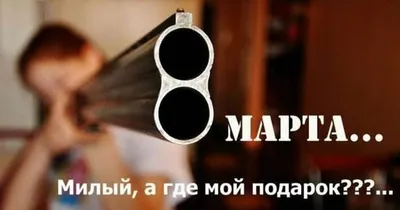 Смешные открытки с юмором на 8 марта | Zaebov.Net