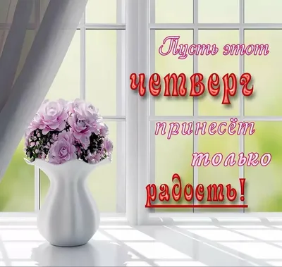 С добрым утром четверга. Отличного дня. | Открытки, Надписи, Картинки