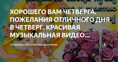 Картинка: Доброго утра! Отличного четверга! удачного дня!