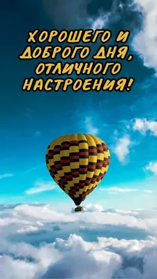 Открытки \"Хорошего дня!\" (500+)