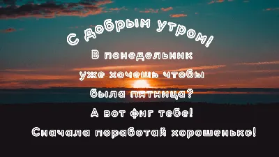 Хорошего понедельника!Отличного настроения и лёгкой недели! ~ Открытка  (плейкаст)