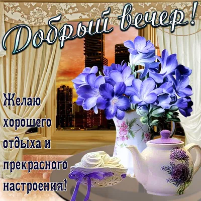 Картинки \"Доброго Вечера и Спокойной Ночи!\" (265 шт.)