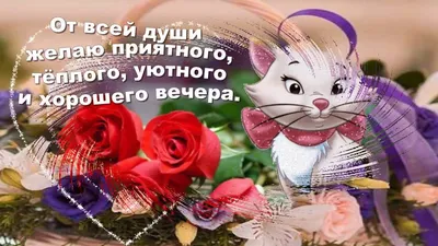 Доброго вечера!!!! | ✿Окрытки✿ и поздравления✿ | ВКонтакте