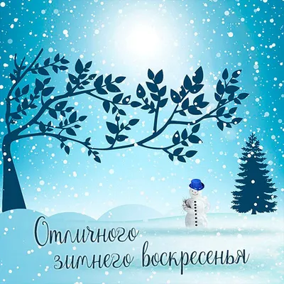 Красивая открытка отличного воскресенья - GreetCard.ru