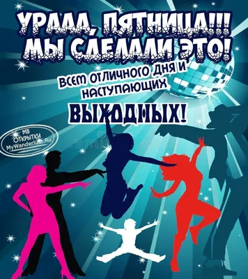 Доброе утро! Хорошей пятницы. Пусть сегодня всё ... - Красиво сказано,  №1615734143 | Фотострана – cайт знакомств, развлечений и игр