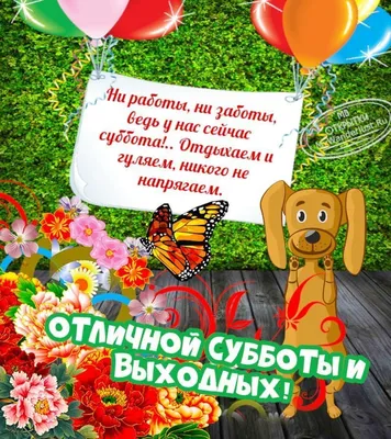 Картинки \"Доброго Утра Субботы!\" (154 шт.)