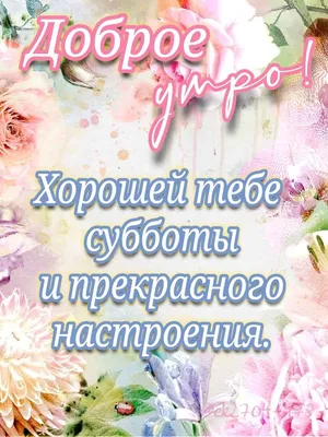 Желаем вдохновения и мирного неба — хорошей субботы и выходных — время  психологической разгрузки — тематические картинки