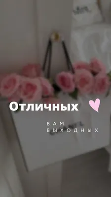 Доброе утро! Хороших выходных!#свыходными#доброеутро#выходные | TikTok