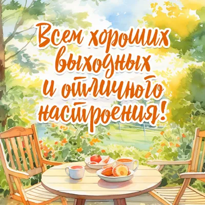 Добрейшего утра! Отличных выходных 🤗😊😜🌞🌞🌞🌈☕ #доброеутро #настроение  #позитив #выходные #отдых #gudmorning #мантра #аффирмации #юмор #кофе … |  Instagram