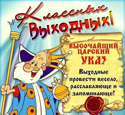 Отличных выходных и хорошего отдыха! Доброе утро! в 2023 г | Доброе утро,  Выходные, Отдых