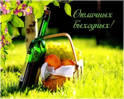 Прекрасная открытка с воскресеньем, отличных выходных - GreetCard.ru