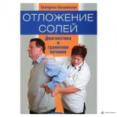 Knigi-janzen.de - Отложения солей. Лучшие рецепты народной медицины |  Семенда С.А. | 978-617-690-968-2 | Купить русские книги в интернет-магазине.