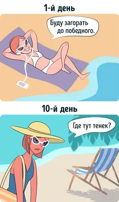 Юмор online - Только—только жизнь наладилась, вдруг бац! — отпуск кончился  😅 | Facebook