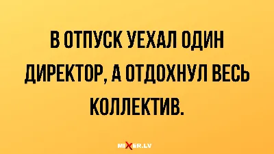 ТО ЧУВСТВО, КОГДА УХОДИШЬ В ОТПУСК ВО ВРЕМЯ СДАЧИ ПРОЕКТА Главное не забыть  выключить телефон! / счастье :: проект :: работа :: отпуск :: картинка с  текстом / смешные картинки и другие