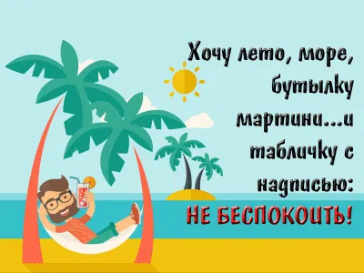 Идеи на тему «Отпуск» (25) | отпуск, юмор о работе, веселые мысли