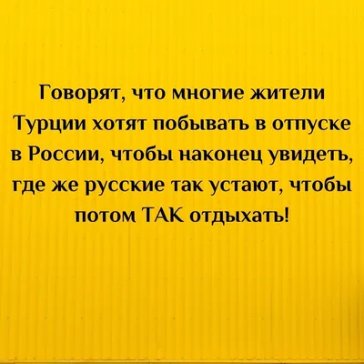 Юмор про отдых и отпуск. | Путешествия и позитив | Дзен